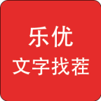 樂優(yōu)文字找錯(cuò)游戲