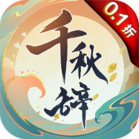 千秋辭永久0.1折版版