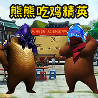 熊熊榮耀精英版