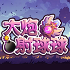 大炮射擊游戲
