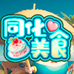 同化美食游戲正式版