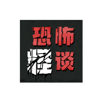 恐怖怪談游戲正版