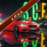 街頭賽車中文版