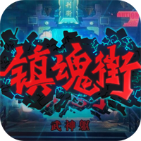 鎮(zhèn)魂街武神軀高返福利版