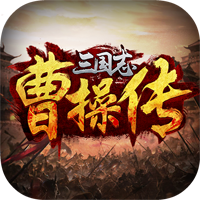 三國志曹操傳存檔版