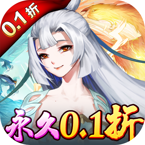 問(wèn)鼎封神永久0.1折優(yōu)惠
