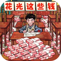 幫他花掉十億官方版