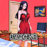 規(guī)則怪談6官方版游戲
