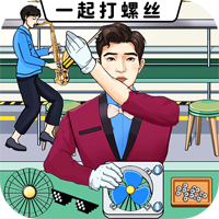 一起打螺絲官方版