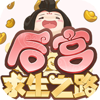 后宮求生之路官方版