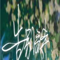 《告別詩那年十八》游戲