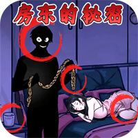 房東秘密游戲官方版