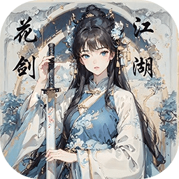 花劍江湖正版