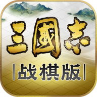 三國志戰(zhàn)棋版官方游戲