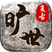 曠世復(fù)古傳奇官方版