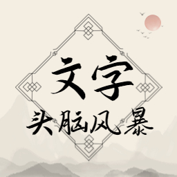 文字頭腦風(fēng)暴游戲新版本
