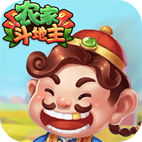 農家斗地主最新版