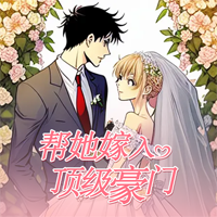 她的頂級(jí)豪門(mén)婚禮游戲官方版