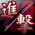 三國(guó)進(jìn)擊官方版