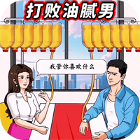 打敗油膩男官方版