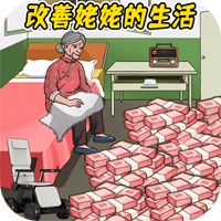 改善生活游戲官方版