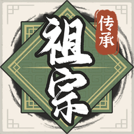 祖宗傳承模擬器