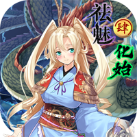 祛魅·化始官方版