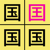 漢字差異游戲
