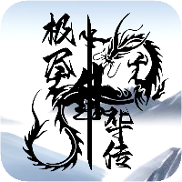 極致升華傳手游