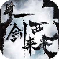 一劍西來游戲官方版