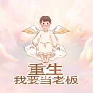 重生之我要當老板