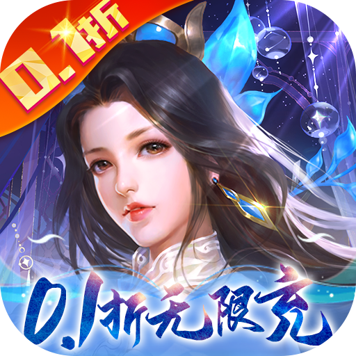 《封靈訣修仙暢玩0.1折》