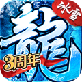 盟重英雄：冰雪傳奇新版