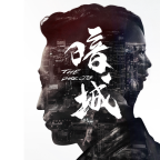 暗城游戲正式版
