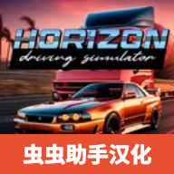 地平線駕駛模擬器漢化版
