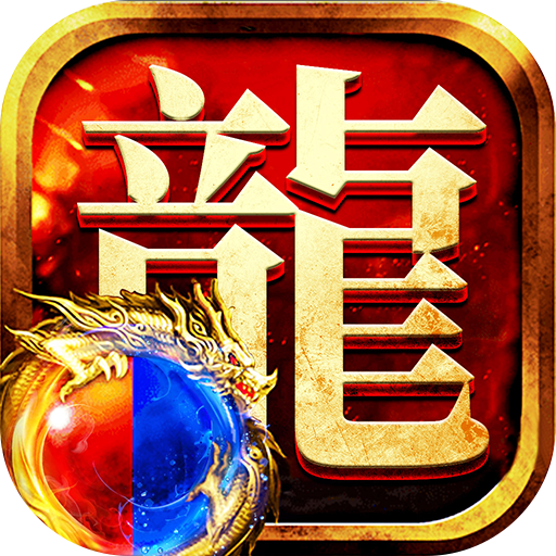 龍跡傳奇手游