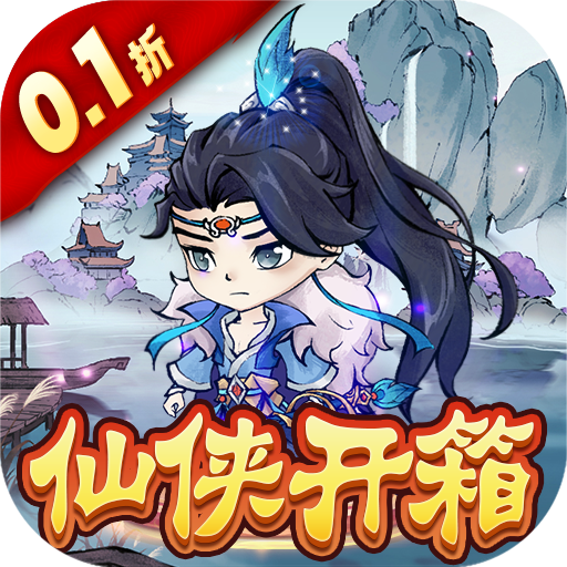 九幽仙域0.1折仙俠禮包開(kāi)箱