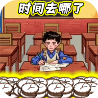 時(shí)間去哪了官方版游戲