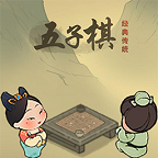 經(jīng)典五子棋游戲官方版