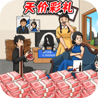 足彩禮錢游戲官方版