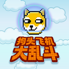 狗頭飛機(jī)大亂斗最新版本