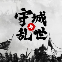 墨子守城與亂世游戲