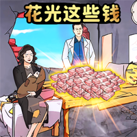 花光所有錢官方版