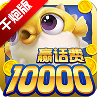 《魚丸捕魚大作戰(zhàn)千炮版》