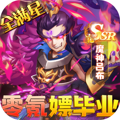 圣物英雄贈(zèng)送滿V滿星神將