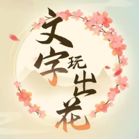 文字游戲花樣版安卓版