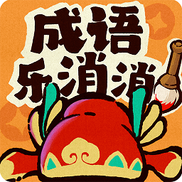 成語樂消消官方版