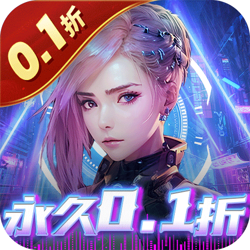 機械起源0.1折首充贈送登錄禮包