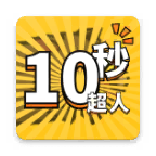 10秒英雄游戲