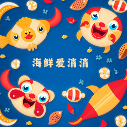 海鮮愛消消安卓版